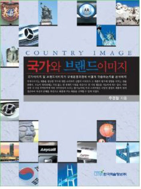 국가와 브랜드 이미지