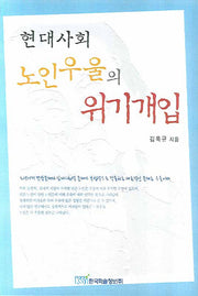 현대사회 노인우울의 위기개입