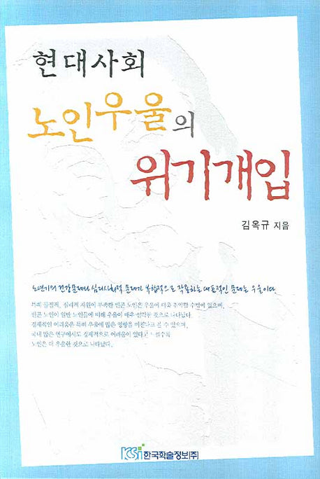 현대사회 노인우울의 위기개입