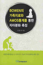 BOWEN의 가족치료와 AMOS통계를 통한 자아분화 측정