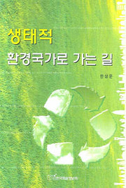 생태적 환경국가로 가는 길