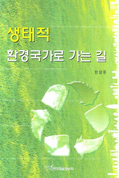 생태적 환경국가로 가는 길