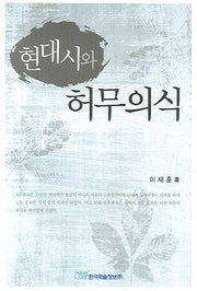 현대시와 허무의식