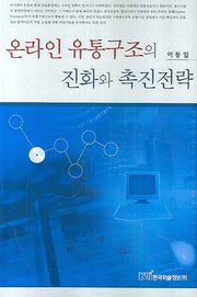 온라인 유통구조의 진화와 촉진전략