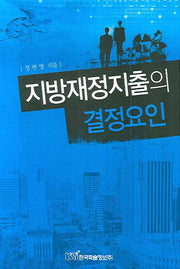 지방재정지출의 결정요인