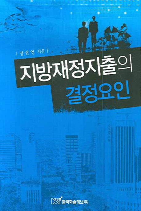 지방재정지출의 결정요인