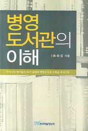 병영도서관의 이해