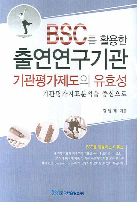 BSC를 활용한 출연연구기관 기관평가제도의 유효성