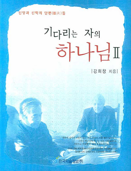 기다리는 자의 하나님 2