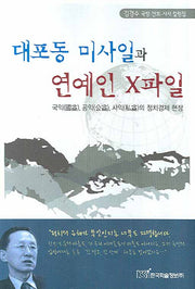 대포동 미사일과 연예인 X파일