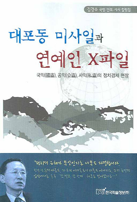 대포동 미사일과 연예인 X파일