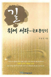 길 위에 서다(국토종단기)