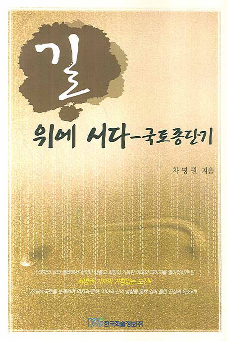 길 위에 서다(국토종단기)