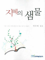 지혜의 샘물