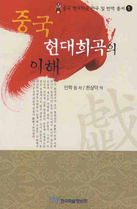 중국 현대희곡의 이해(중국 현대희곡 연구 및 번역총서 1)