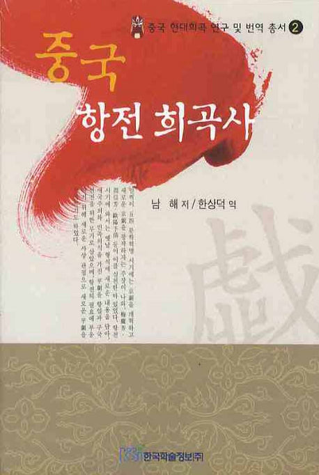중국 항전 희곡사(중국 현대희곡 연구 및 번역총서 2)