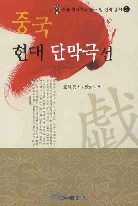 중국 현대 단막극선(중국 현대희곡 연구 및 번역총서 3)