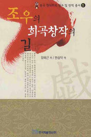 희곡창작의 길(조우의)(중국 현대희곡 연구 및 번역 총서 5)
