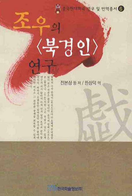 북경인 연구(조우의)(중국현대희곡 연구 및 번역총서 6)