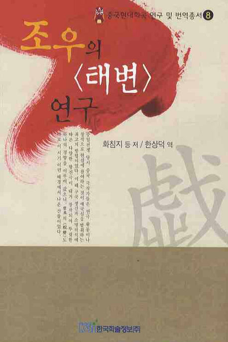 태변 연구(조우의)(중국현대희곡 연구 및 번역총서 8)