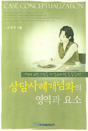 상담사례개념화의 영역과 요소