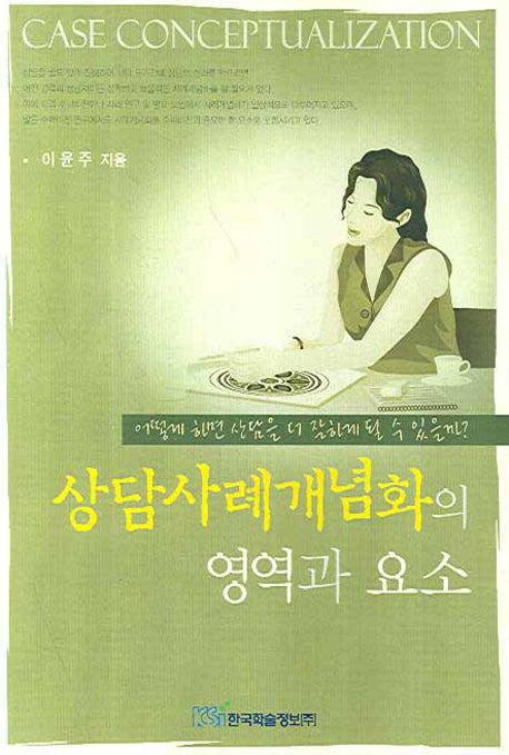 상담사례개념화의 영역과 요소