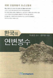 한국의 연변봉수