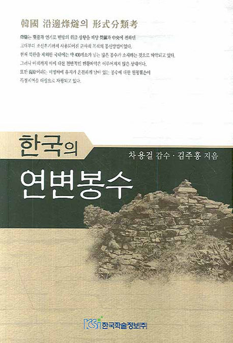 한국의 연변봉수