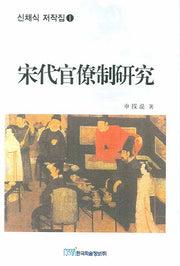 송대관료제연구(신채식 저작집 1)(양장본 Hardcover)