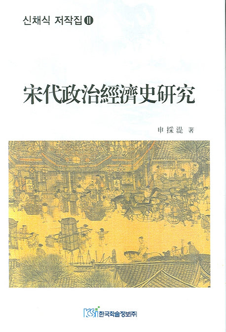 송대정치경제사연구(신채식 저작집 2)(양장본 Hardcover)