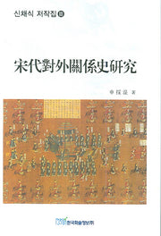 송대대외관계사연구(신채식 저작집 3)(양장본 Hardcover)