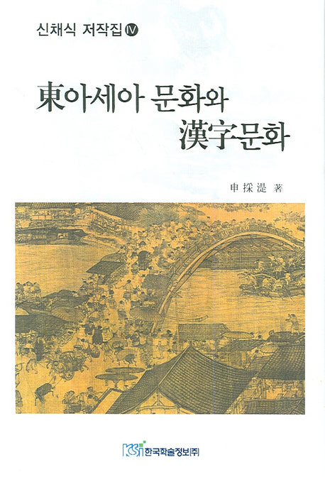 동아세아 문화와 한자문화(신채식 저작집 4)(양장본 HardCover)