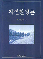 자연환경론(양장본 Hardcover)