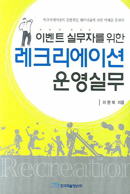 레크리에이션 운영실무(이벤트 실무자를 위한)