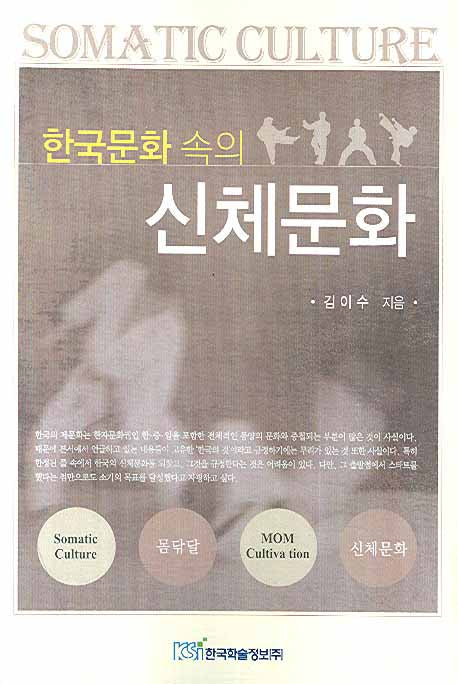 신체문화(한국문화 속의)