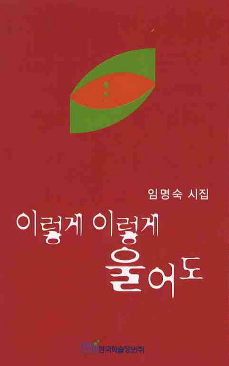 이렇게 이렇게 울어도