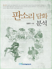 판소리 담화분석