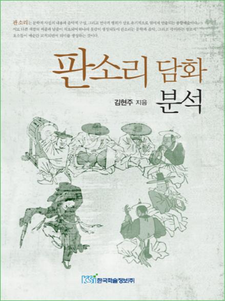 판소리 담화분석