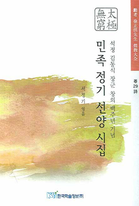 민족 정기 선양 시집