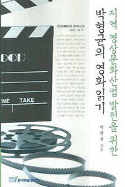 지역 영상문화산업 발전을 위한 박형균의 영화읽기