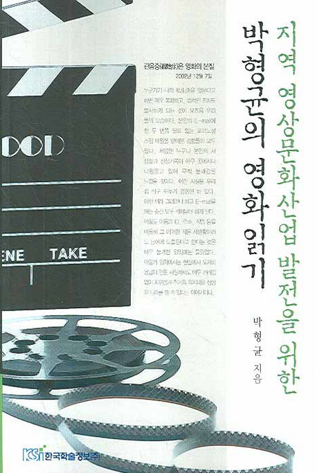 지역 영상문화산업 발전을 위한 박형균의 영화읽기