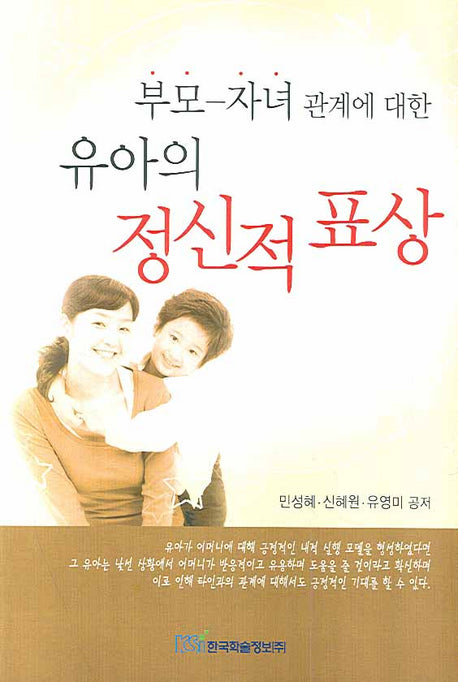 부모 자녀관계에 대한 유아의 정신적 표상