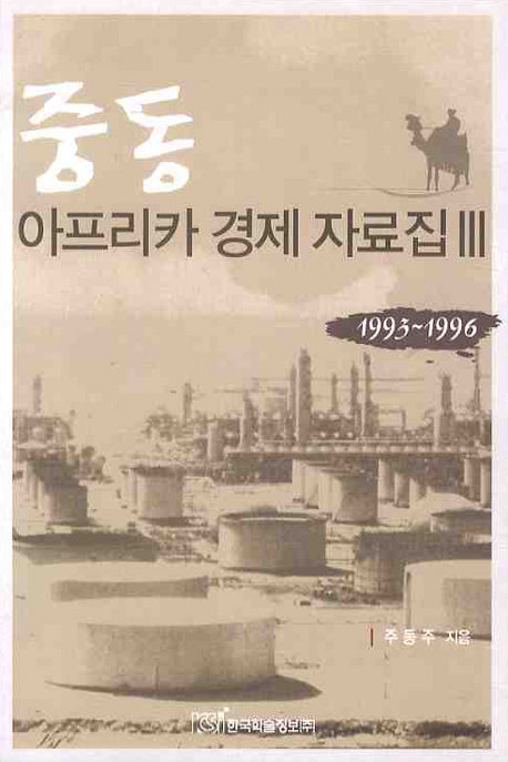 중동 아프리카 경제 자료집 3
