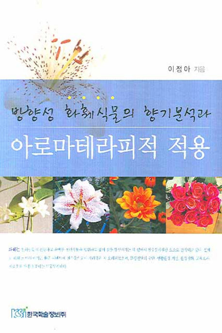 방향성 화훼식물의 향기분석과 아로마테라피적 적용