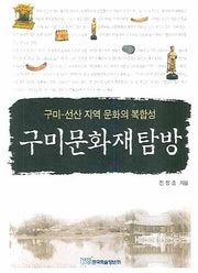 구미문화재탐방