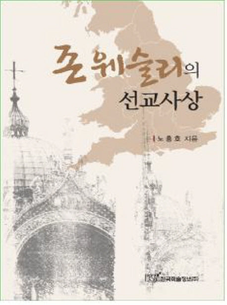 존 웨슬리의 선교사상