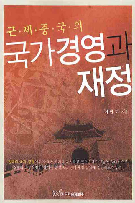 국가 경영과 재정(근세중국의)