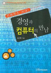 경영과 컴퓨터의 만남(컨버전스 시대)