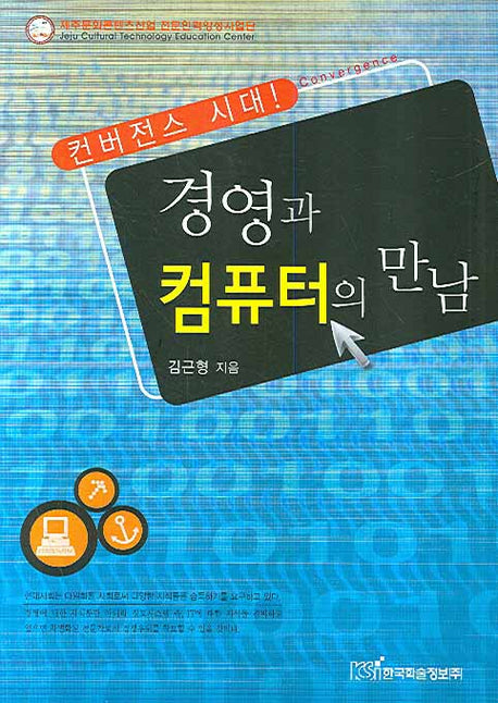 경영과 컴퓨터의 만남(컨버전스 시대)