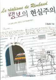 랭보의 현실주의